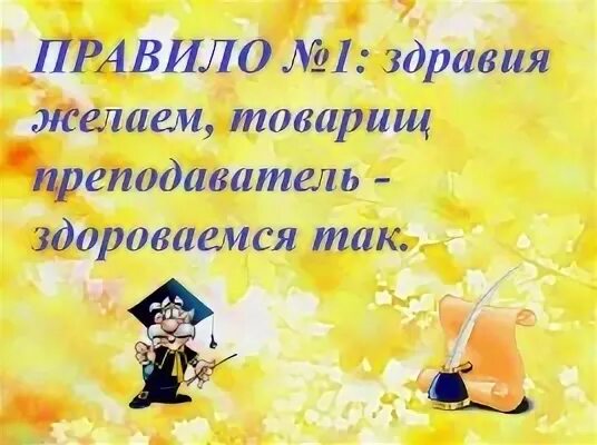 Желаю товарищ