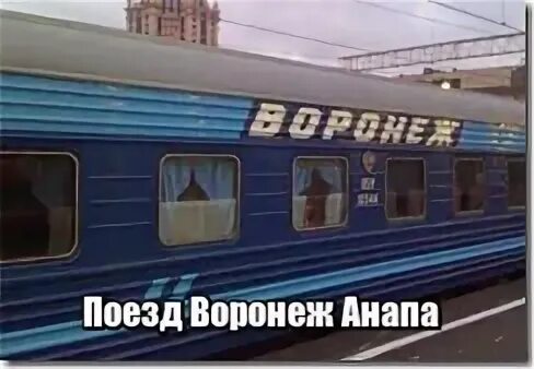 Петрозаводск анапа жд билеты. Воронеж-Анапа поезд. Железная дорога Воронеж Анапа.