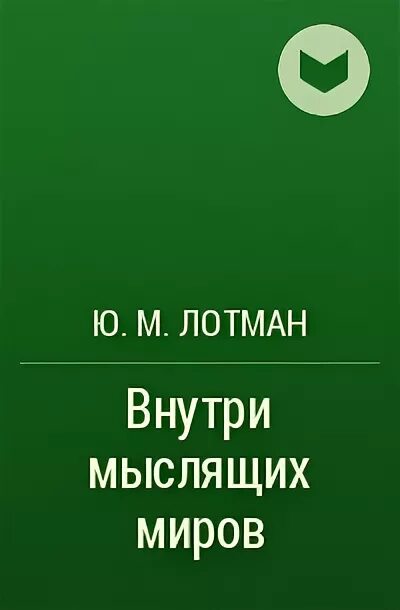 Лотман ю м семиосфера. Лотман внутри мыслящих миров. лотман семиосфера. внутри мыслящих миров книга. ю.м.лотман книги.