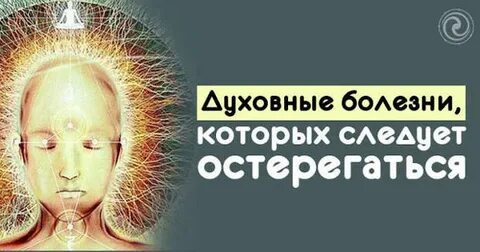 Духовная болезнь