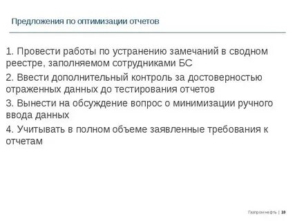 Предложение по оптимизации работы