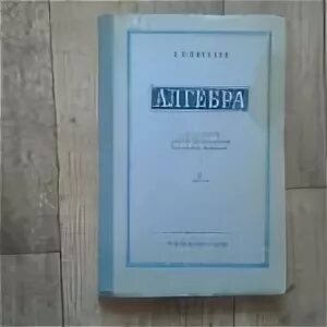 Алгебра учебник киселева