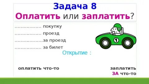 Что она заплатила