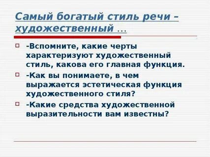 Функции художественной речи