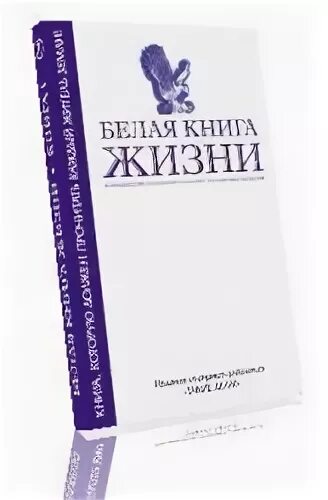 Белая книга жизни. Белая книга книга. белая книга описание. эзотерика белая книга.