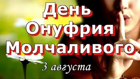 3 августа люди
