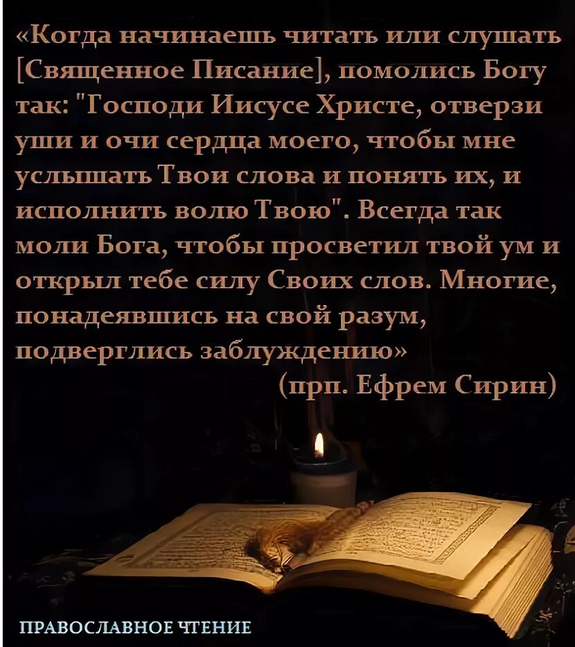 Молитва Ефрема Сирина. Чтение Священного Писания. Молитва Ефрема Сирина Господи. Великопостная молитва Ефрема Сирина.