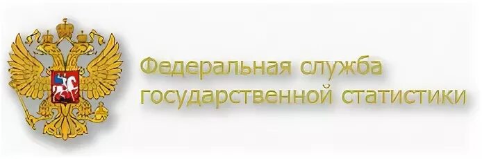 Росстат это