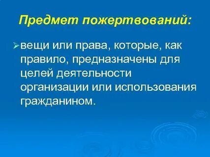 Предмет дарения