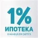 Квартиры в ипотеку под 1 процент. Ипотека от 1%. Ипотека 1 процент. Ипотека 001. Ипотека 1 рубль.