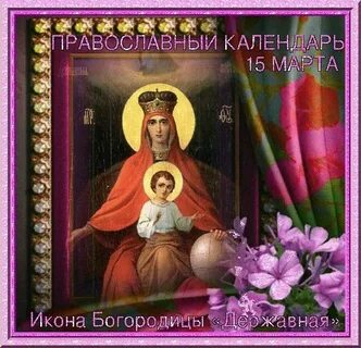 Державная икона божией поздравления с праздником