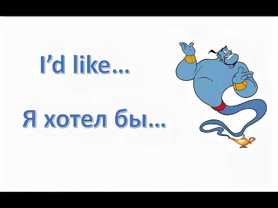 I d like to have some. I&#039;d like. правило i d like to. i d like i like. i would like правило.
