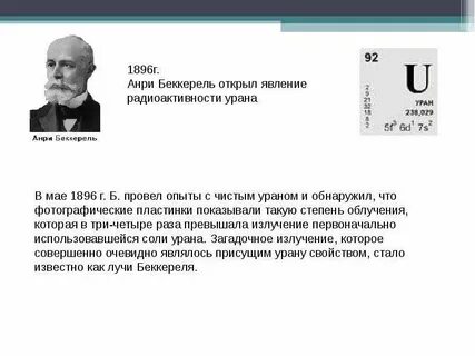 Беккерель 1896 открытие