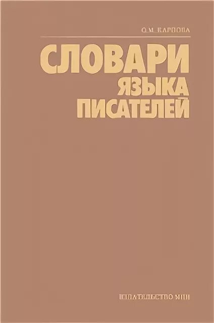 Словари языка писателей. Словарь языка писателей Автор. Словарь языка писателей Пушкина. Словари языка писателей примеры.