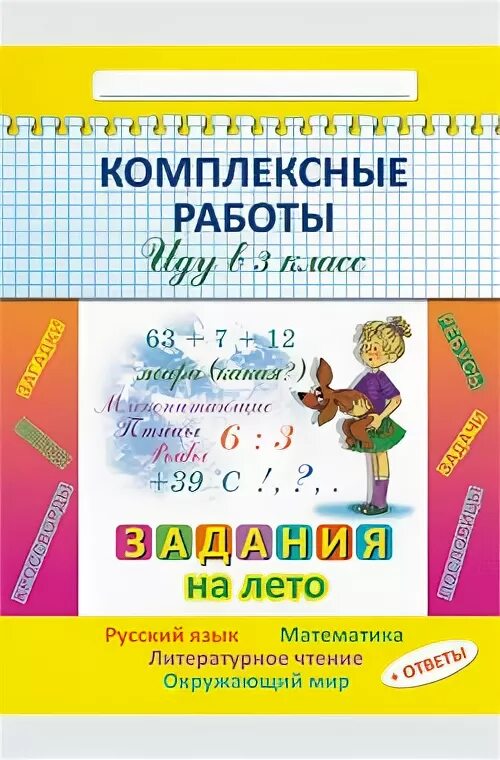 Занимаемся на каникулах из 3 в 4 класс математика задания. Комплексные задания переходим в 4 класс. Задания на лето 2 класс переходим в 3 класс комплексные задания. Комплексные задания 4 класс. Задание на лето третий класс.