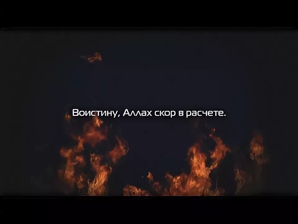 Всевышний скор в расчете. Аллах скор в расчете. воистину аллах скор в расчете. всевышний скор в расчете аят. аллах скор в расчете аят.