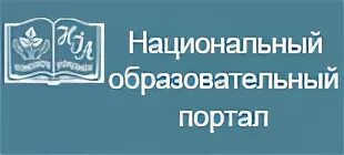 Национальный образовательный портал. Национальный образовательный портал Республики Беларусь. Национальном институте образования. Единый образовательный портал Беларусь.