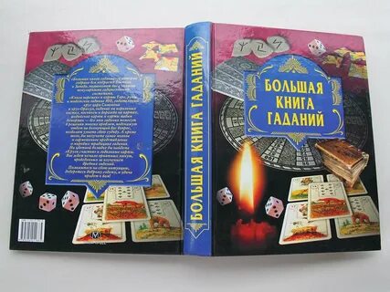 Старинная книга гаданий
