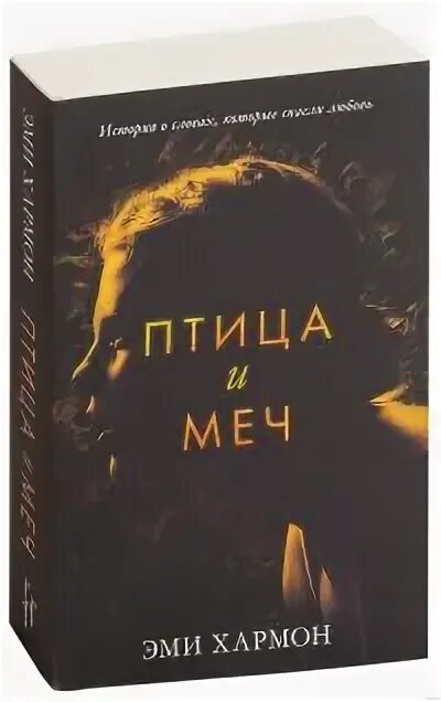 Птица и меч