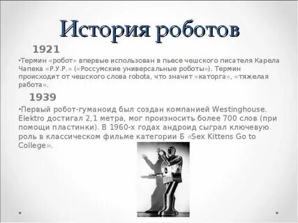 Кто придумал слово робот и использовал его