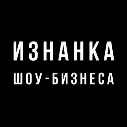 Изнанка шоу