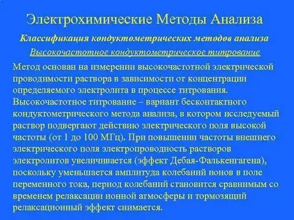 Электрохимические методы анализа основаны на
