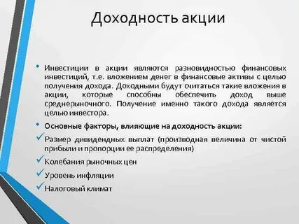 Виды доходности акций