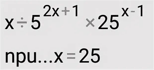 2х 5 4х 7 при х 1. 5÷(Х+1)2-2÷1-Х+1÷Х. 5^2x<1/25. 25^X+5^(X+1)+5^(1-X)+5^(. X -54x-1 ,25-2x при х = 0,1..