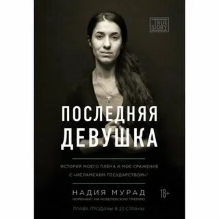 Последняя девица