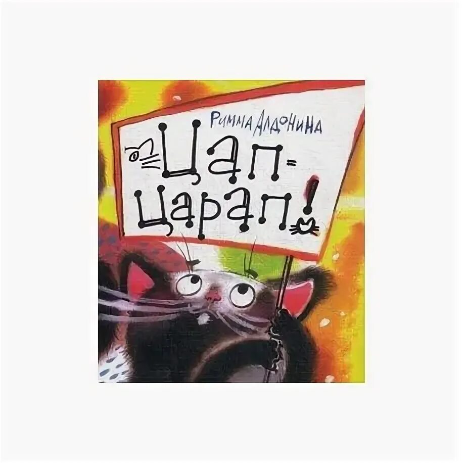 ЦАП царап книга. ЦАП-царап DVD. Алдонина ЦАП царап.