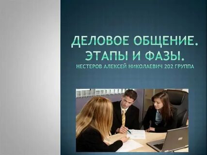3 этапы общения
