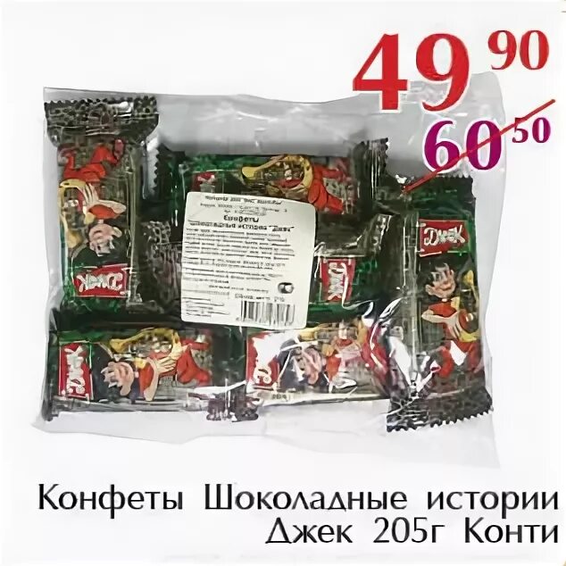 Конфеты джек вес 1 конфеты. Джек калорийность 1 шт. Конфета джек вес 1 шт. Джек калорийность 1 шт. Конфеты конти джек шоколадные истории.