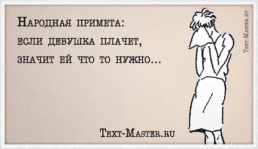 Если девушка плачет. Шутки про плачущую девушку. Мне не весело я плачу