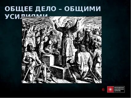 Общими усилиями это