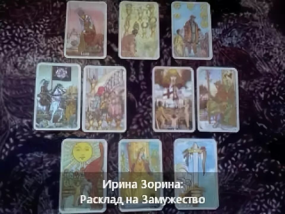 Расклад таро выходить ли замуж. Таро на замужество. расклад на замужество. карты таро замужество значение. расклад таро когда выйду замуж.