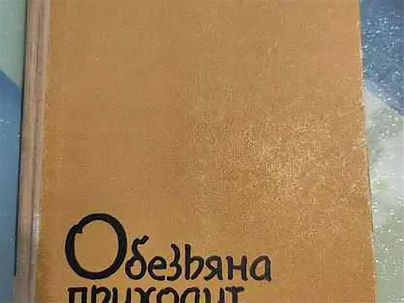 Обезьяна пришла за своим черепом. Обезьяна приходит за своим черепом книга.