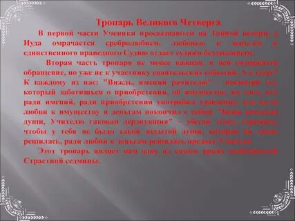 Великий четверг текст