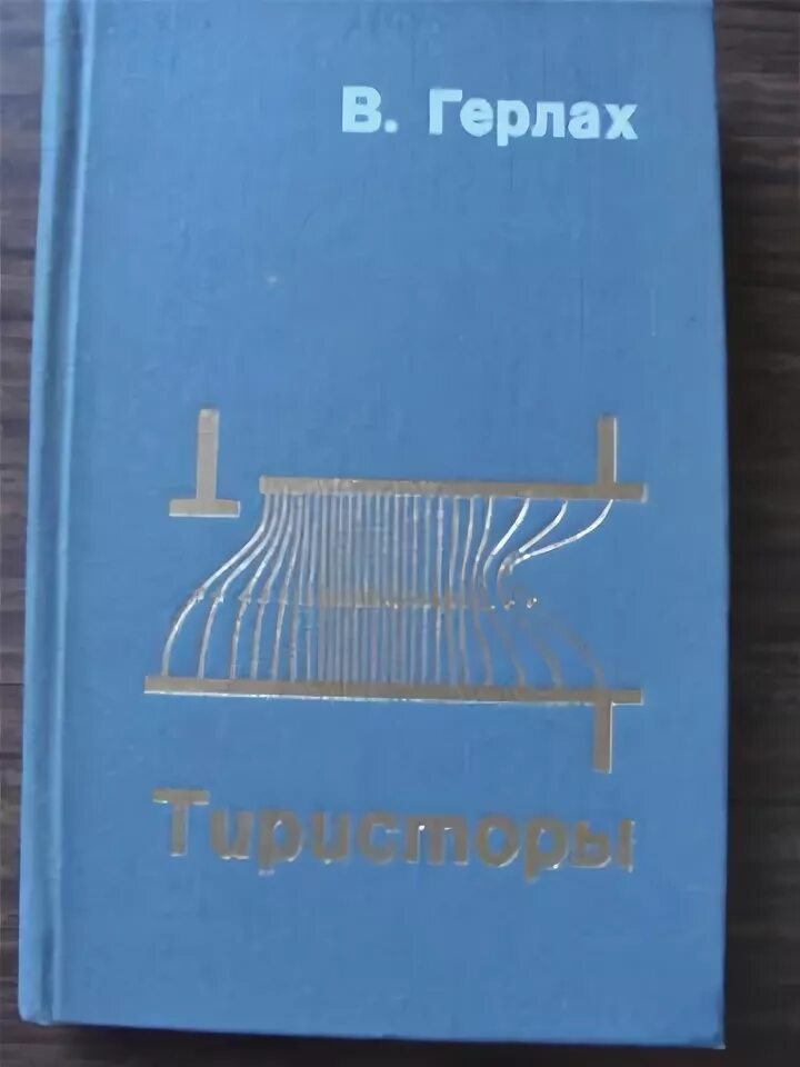 В герлах. В герлах. Немецкий историк кристиан герлах. Риц ганс. В герлах.