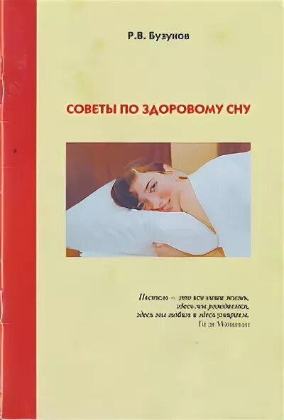 Критерии здорового сна. Бузунов советы по здоровому сну. Советы по здоровому сну. Бузунов книга. Здоровый сон.