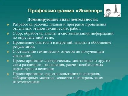 Профессиограмма инженера