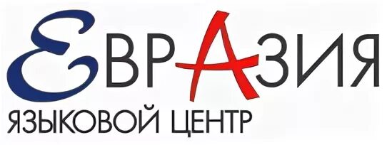 Евразия языковой