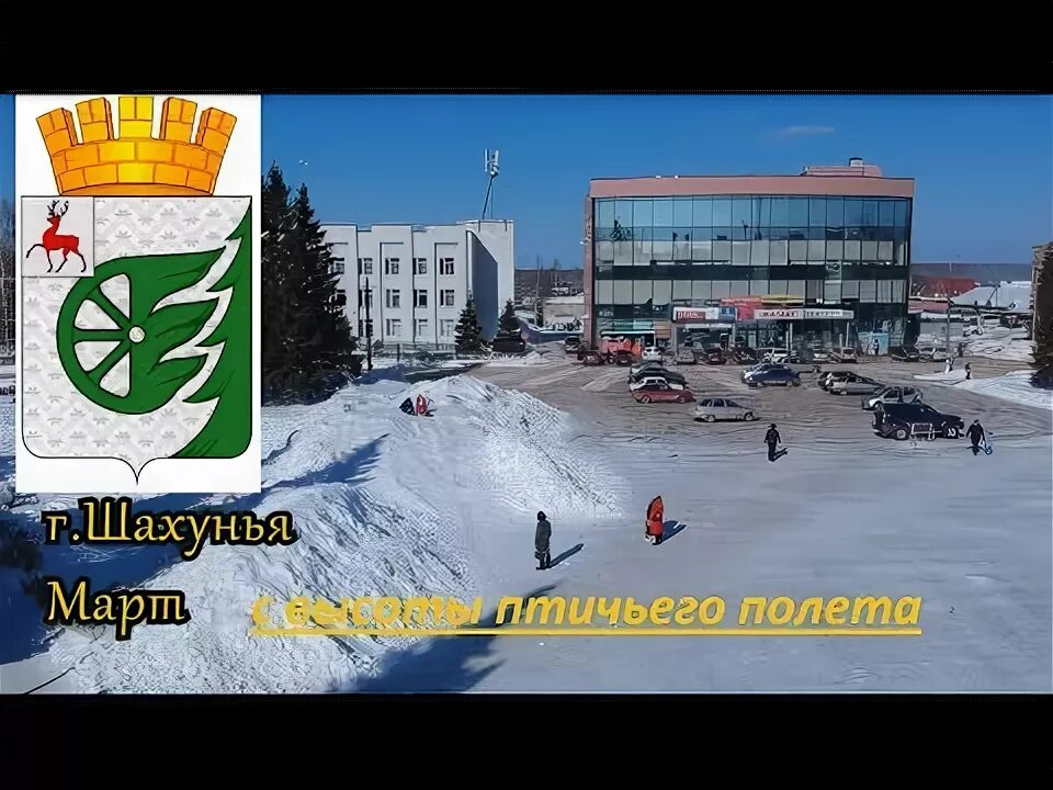 Город шахунья нижегородская область фото. Шахунья фабрика. Город шахунья нижегородская область жд вокзал. Железнодорожный вокзал шахунья. Магазин пилот шахунья.