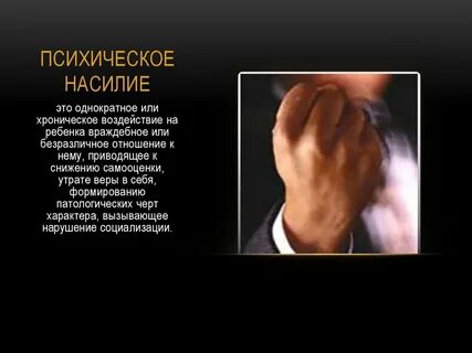 Психическое воздействие на ребенка