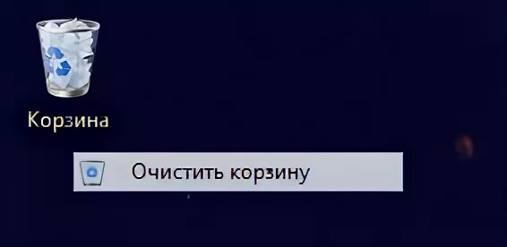 Корзина очистить