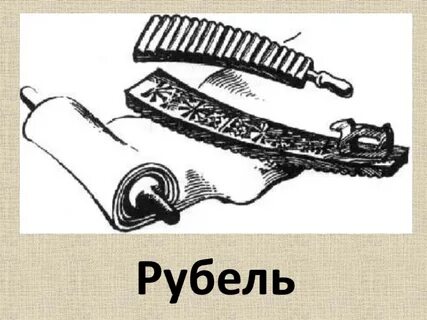 Рубель современное название кубановедение 2