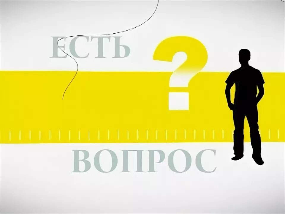 Программа есть вопросы. Есть вопрос. есть вопрос картинка. суть вопроса. если есть вопросы.
