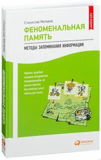 Феноменальная память