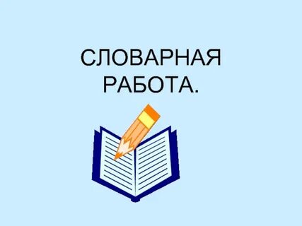 Сделать словарную работу