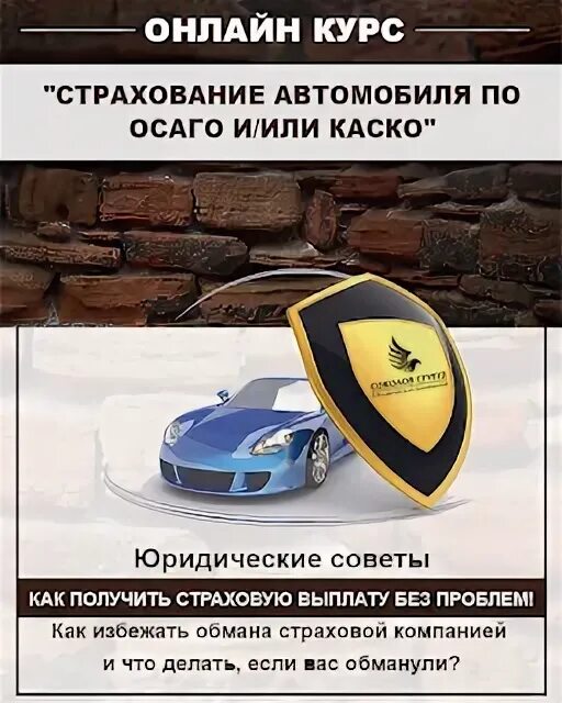 Обмануть страховую