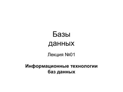 Данные лекция